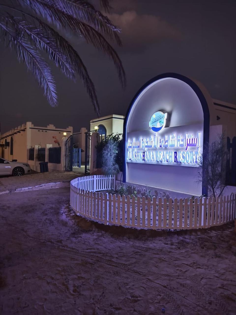 Al-Ashkhara Beach Resort منتجع شاطئ الأشخرة Al Sharqiyah Екстериор снимка
