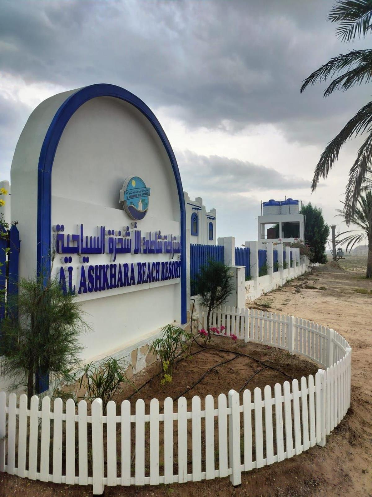 Al-Ashkhara Beach Resort منتجع شاطئ الأشخرة Al Sharqiyah Екстериор снимка