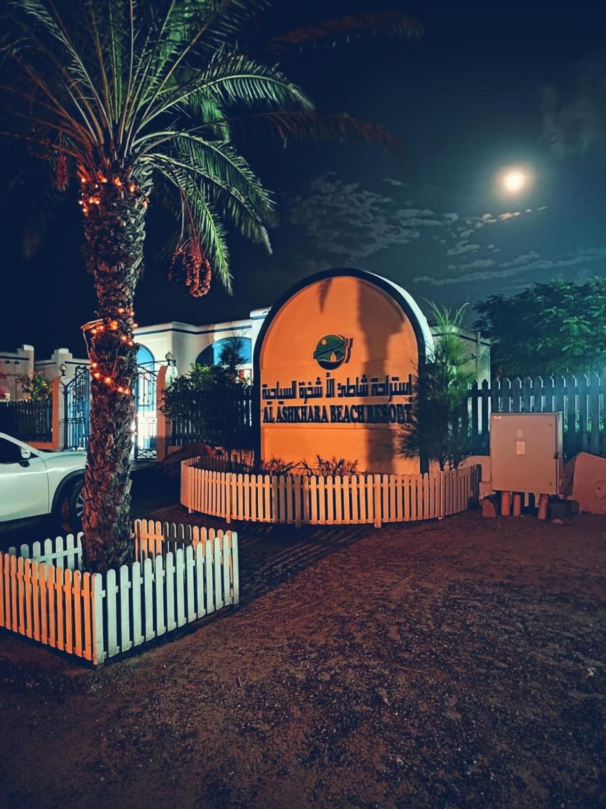 Al-Ashkhara Beach Resort منتجع شاطئ الأشخرة Al Sharqiyah Екстериор снимка