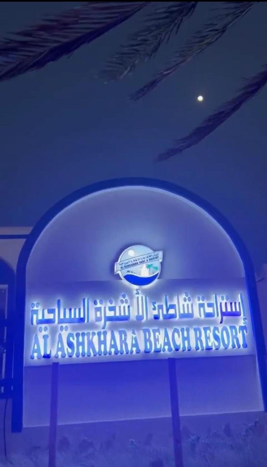 Al-Ashkhara Beach Resort منتجع شاطئ الأشخرة Al Sharqiyah Екстериор снимка